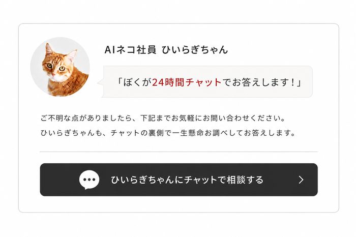 AIネコ社員ひいらぎちゃん
