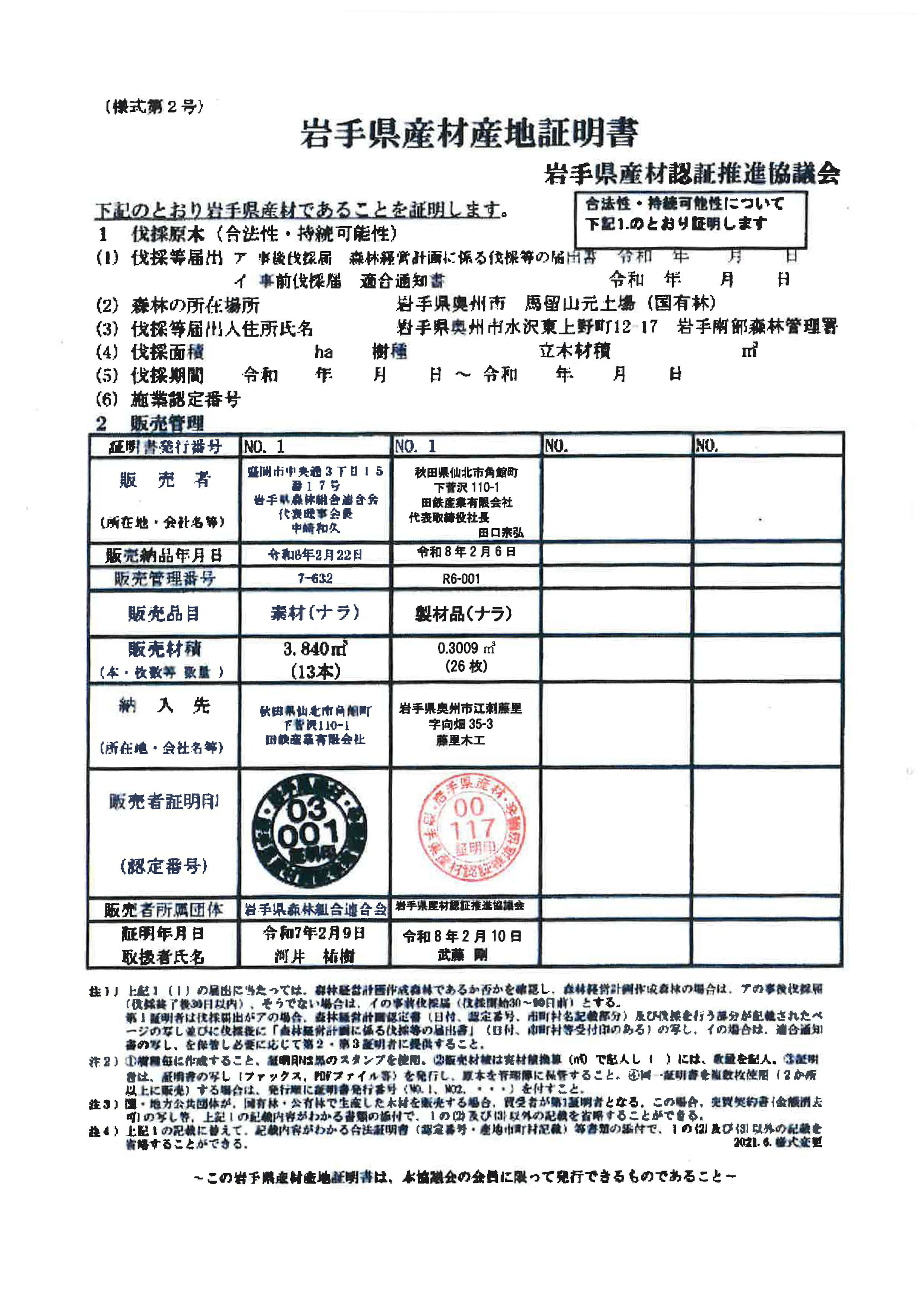 岩手県産材産地証明書