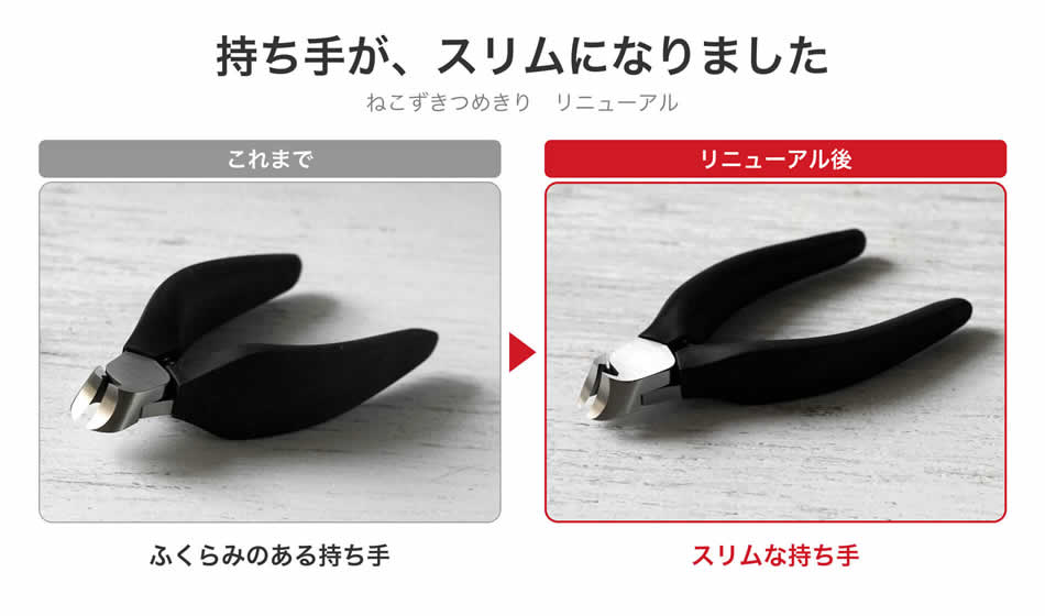 持ち手が、スリムになりました