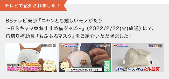 テレビで紹介】もふもふマスクは猫の爪切り補助具 公式サイト - 猫用品