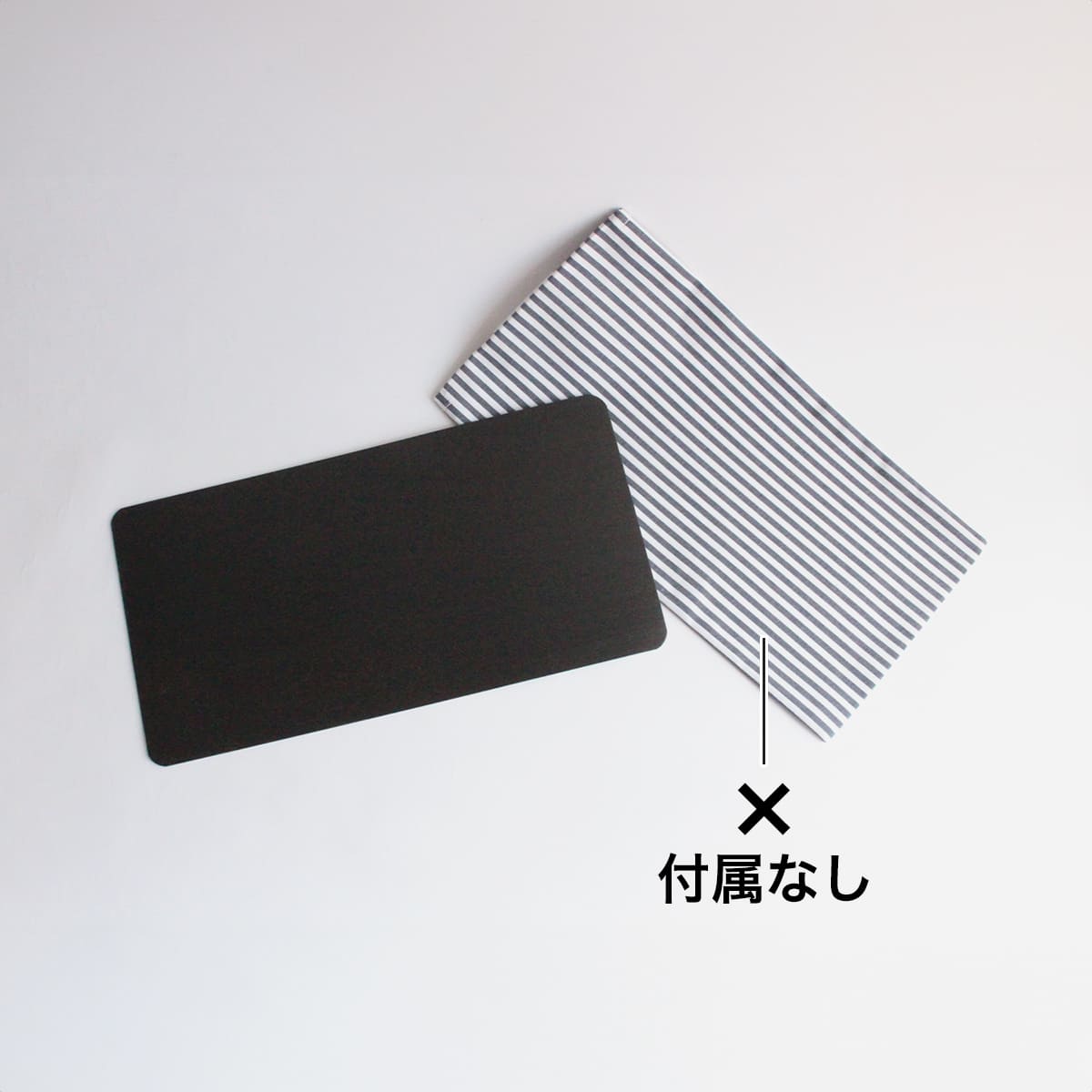 布カバーの付属なし