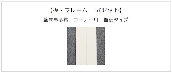 猫の爪とぎ 防止 壁保護 猫 日本製 無垢材 おしゃれ 壁まもる君 角 コーナー用 壁紙タイプ 一式セット