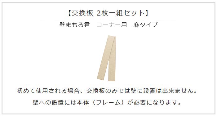 交換板 2枚一組セット】壁まもる君 コーナー用麻