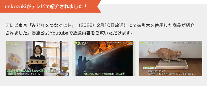 テレビ東京の[みどりをつなぐヒト]で紹介PC