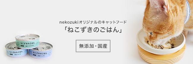 nekozukiオリジナルのキャットフード「ねこずきのごはん」