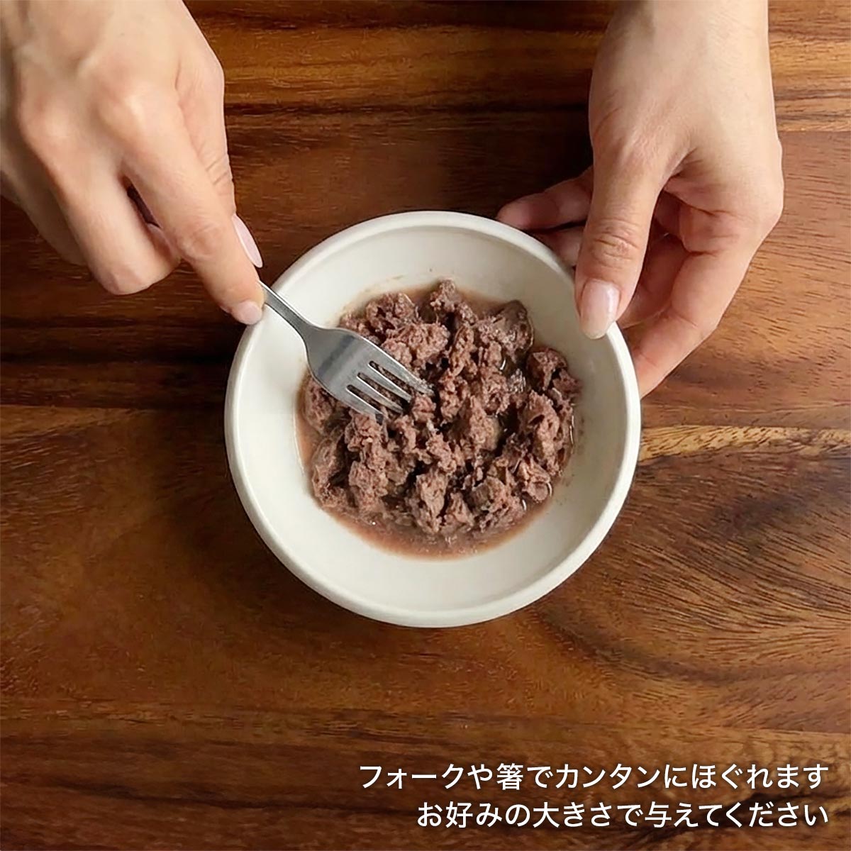 ほぐしてお召し上がりください