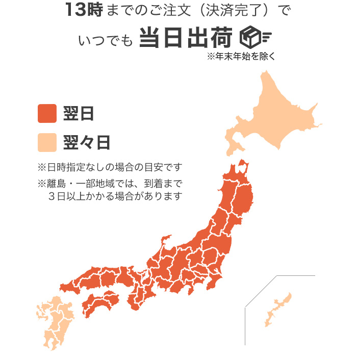 365日いつでも当日出荷で最短翌日お届け