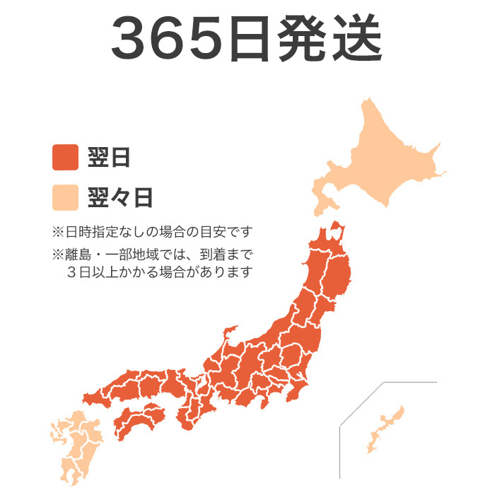 365日いつでも当日出荷で最短翌日お届け