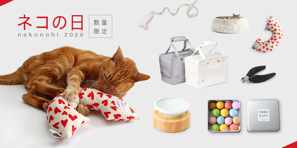 猫用品専門店nekozukiの猫の日ギフト特集
