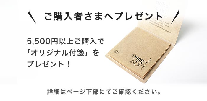 購入特典:5500円以上で付箋プレゼント