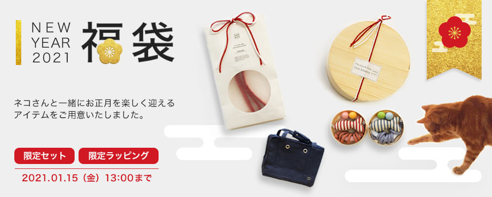 猫用品専門店nekozukiのお正月福袋2021