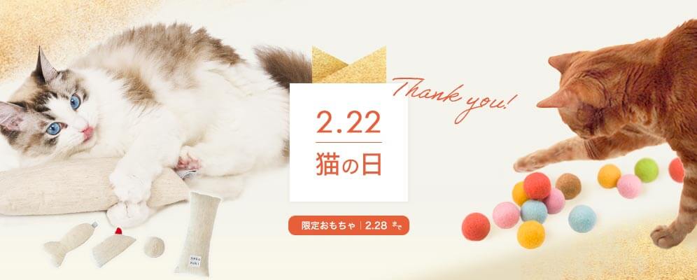 猫用品専門店nekozukiの猫の日ギフト特集