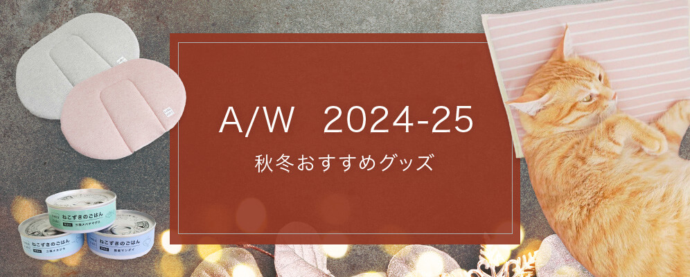 猫さんの秋冬のおすすめグッズ2021：食べやすい食器や寒さ対策グッズをご紹介