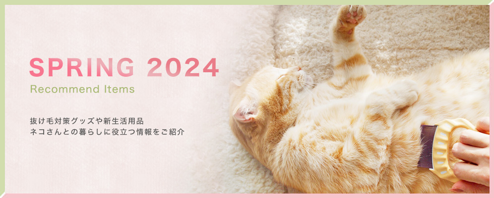 ネコさんの春おすすめグッズ 2024 | nekozuki（ねこずき）猫用品の販売