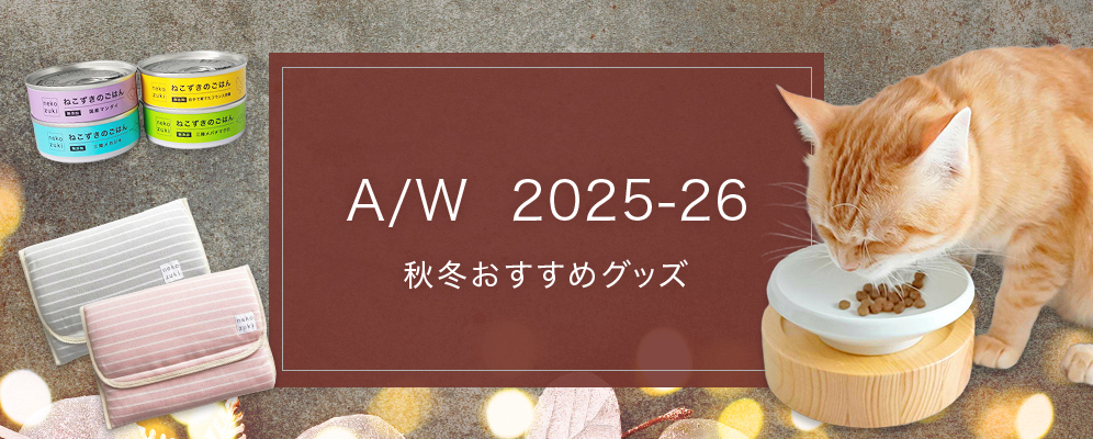 猫さんの秋冬のおすすめグッズ2021：食べやすい食器や寒さ対策グッズをご紹介