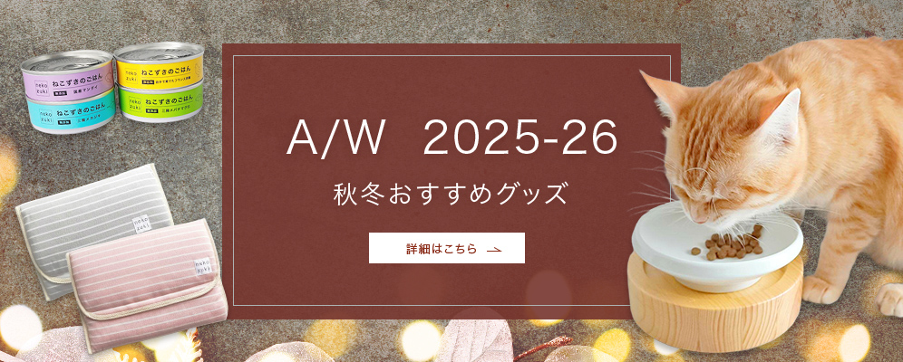 秋冬のおすすめ
