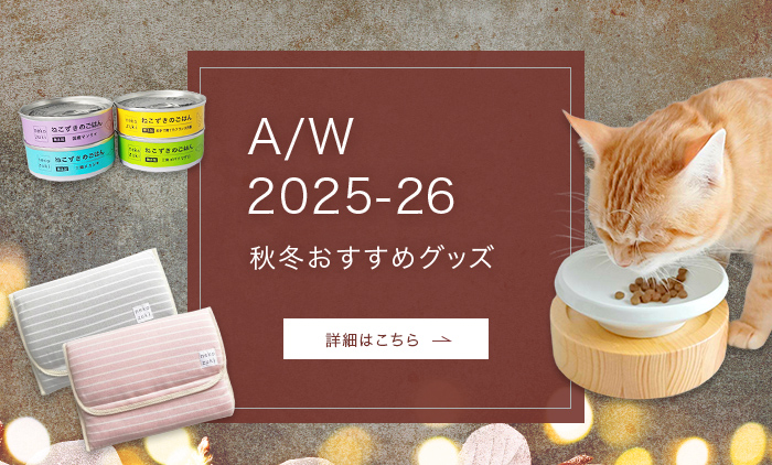 秋冬のおすすめ