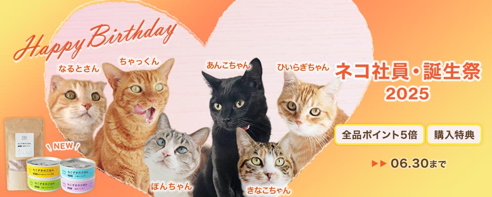 猫用品専門店nekozuki ネコ社員誕生祭2025
