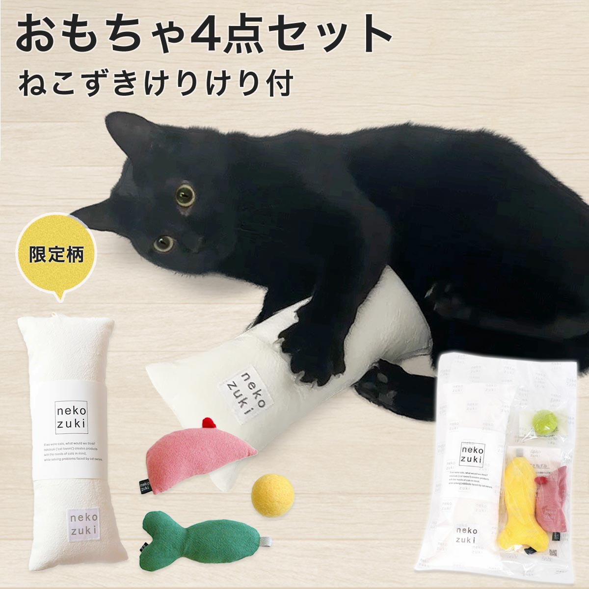 限定柄けりけり付おもちゃ4点セット