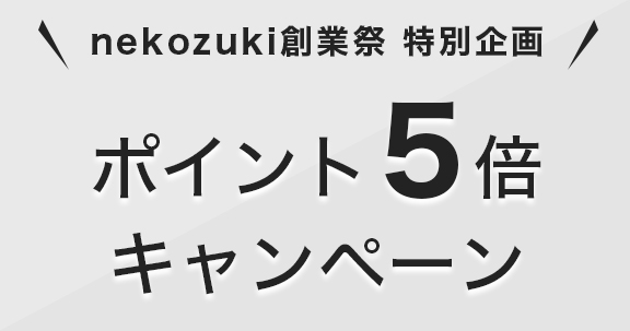 5倍キャンペーン