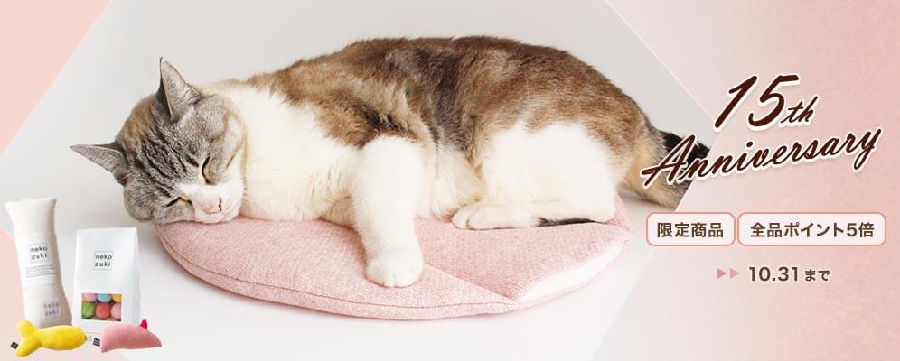 猫用品専門店nekozuki14周年創業祭