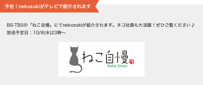 BS-TBSの[ねこ自慢]番組内で紹介