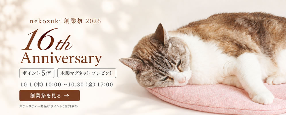 nekozuki16周年記念
