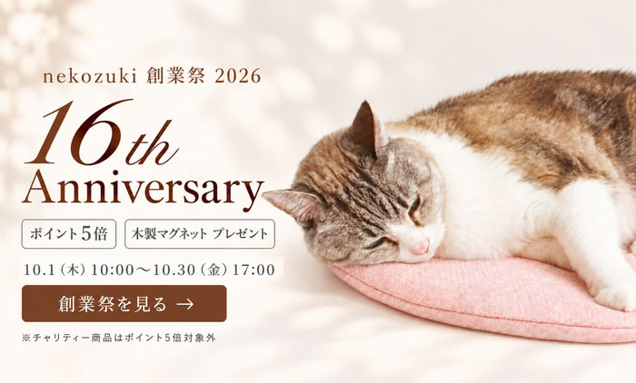 nekozuki16周年記念
