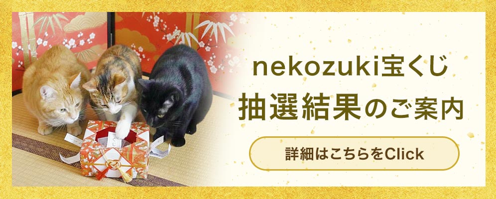 nekozuki宝くじの抽選結果