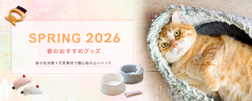 猫用品専門店nekozukiの春のオススメ特集