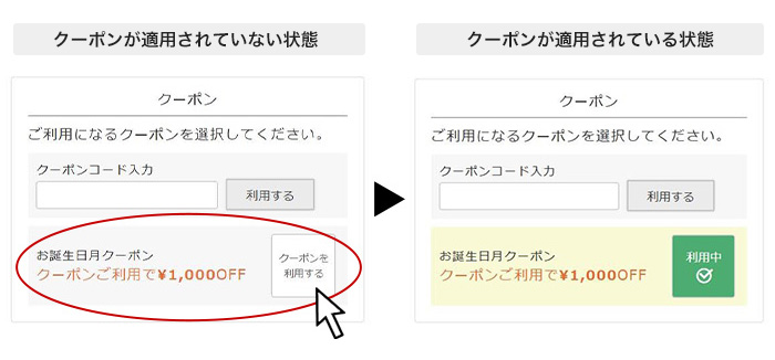 クーポン適用方法