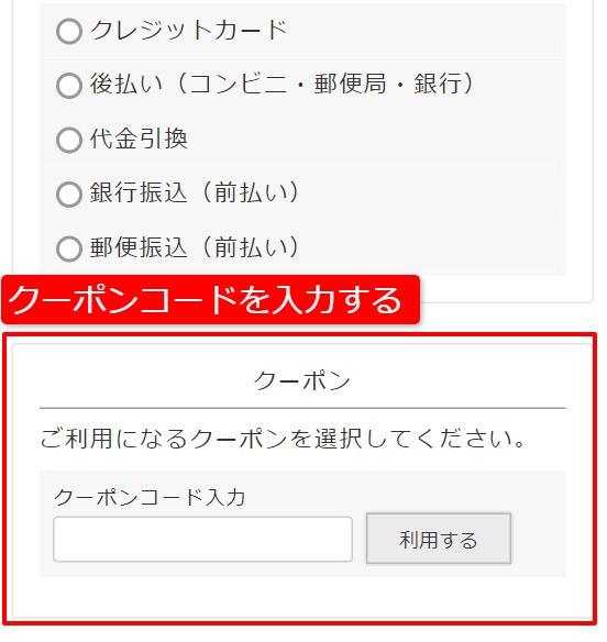 クーポンコードを入力