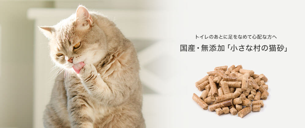 小さな村の猫砂は国産の無添加。猫が足を舐めて心配な方におすすめ｜nekozuki（ねこずき）猫用品の販売