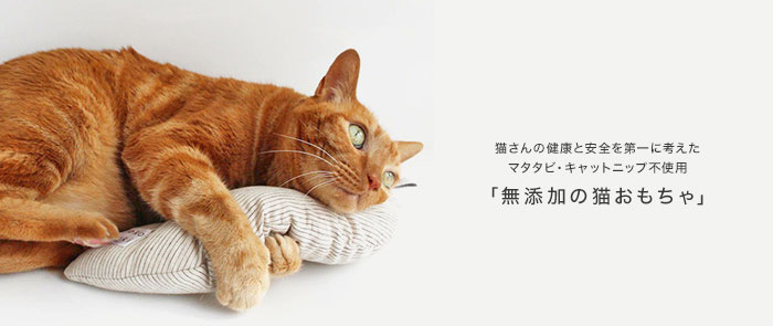 猫おもちゃ 日本製・またたび不使用｜猫用品専門店のnekozuki