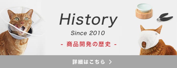 nekozuki商品開発の歴史