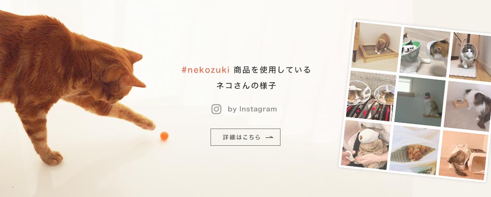 #nekozuki商品を使用しているネコさんの様子 by Instagram