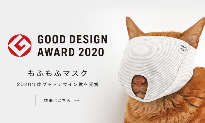 もふもふマスク 2020年グッドデザイン賞受賞