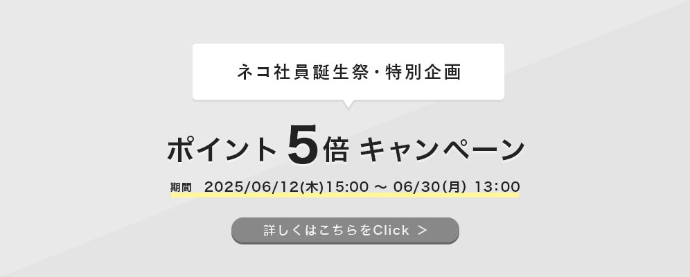 全品ポイント5倍キャンペーン